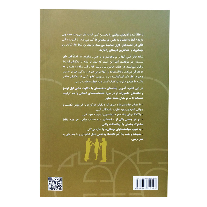کتاب چطور با هر جور ادمی ارتباط برقرار کنم 92 ترفتد کوچولو برای جاکردن در دل ادمها و رسیدن به موفقیت اثر لیل لوندز انتشارات بخشایش کتاب چطور با هر جور ادمی ارتباط برقرار کنم 92 ترفتد کوچولو برای جاکردن در دل ادمها و رسیدن به موفقیت اثر لیل لوندز انتشارات بخشایش