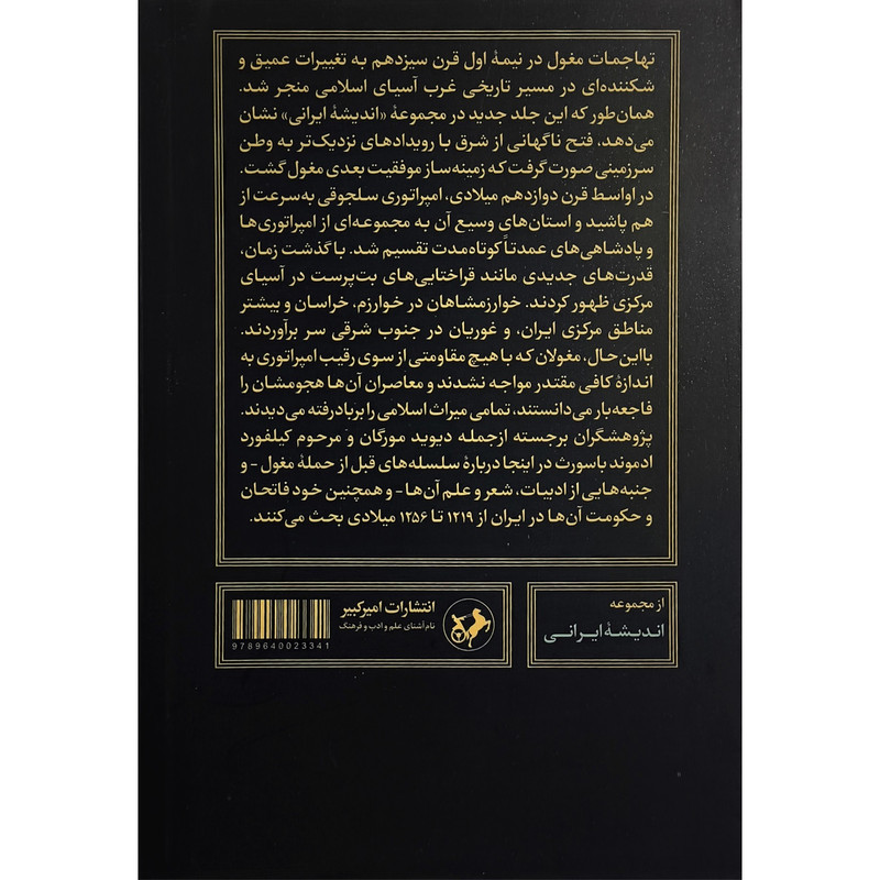 کتاب برامدن مغولان اثر سارا استوارت ترجمه برهان تفسیری نشر امیرکبیر کتاب برامدن مغولان اثر سارا استوارت ترجمه برهان تفسیری نشر امیرکبیر