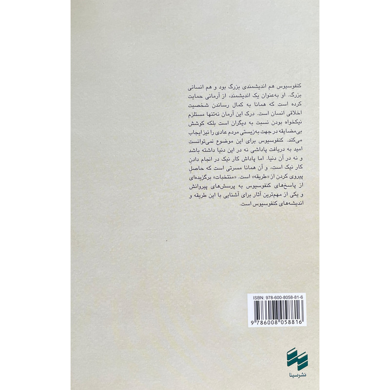 کتاب منتخبات کنفوسیوس اثر تین چوک لاو انتشارات سینا کتاب منتخبات کنفوسیوس اثر تین چوک لاو انتشارات سینا