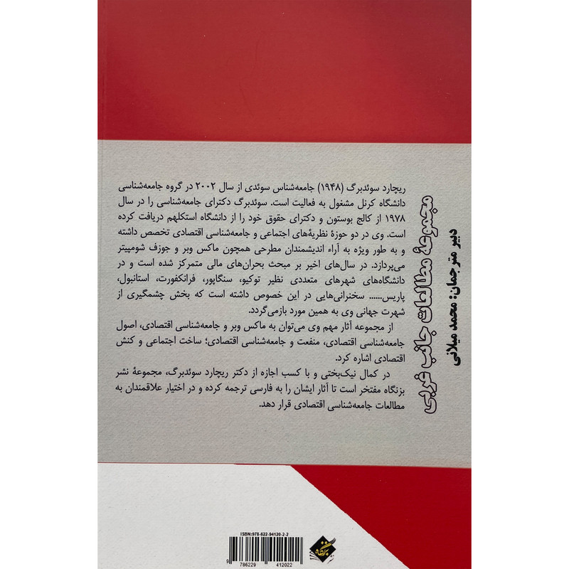 کتاب جامعه شناسی اقتصادی اثر ریچارد سوید برگ انتشارات بزنگاه کتاب جامعه شناسی اقتصادی اثر ریچارد سوید برگ انتشارات بزنگاه