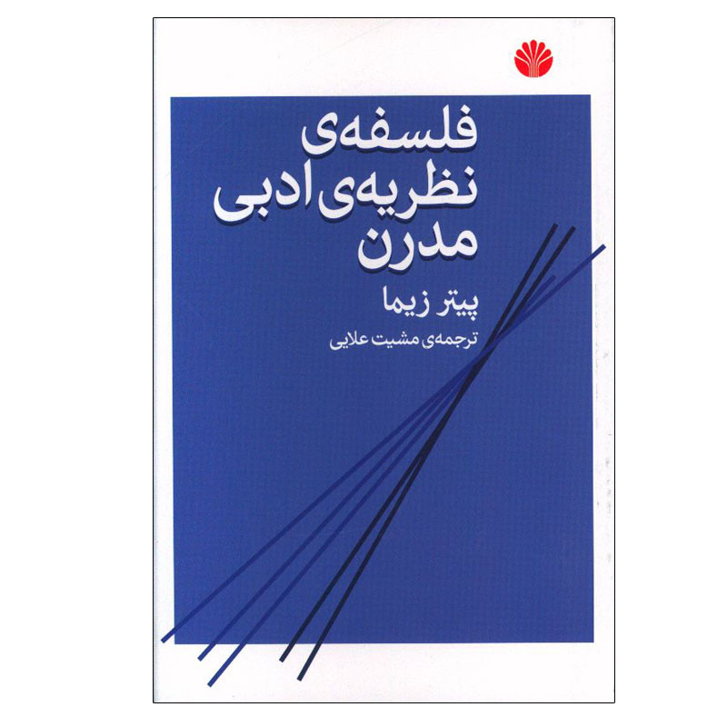 کتاب فلسفه نظریه ی ادبی مدرن اثر پیتر زیما نشر اختران کتاب فلسفه نظریه ی ادبی مدرن اثر پیتر زیما نشر اختران