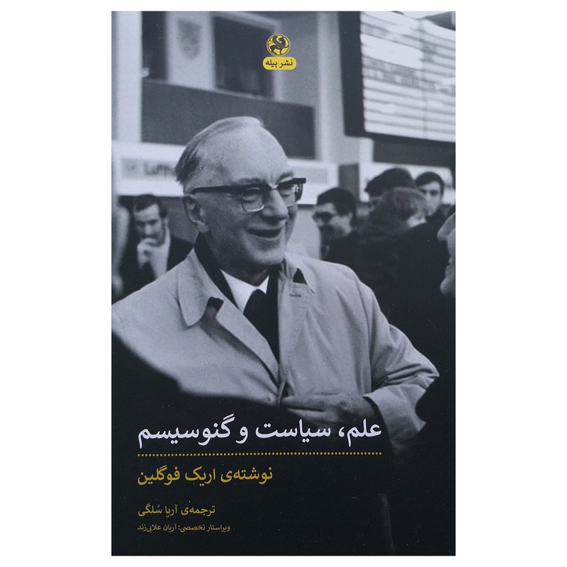 کتاب علم سیاست و گنوسیسم کتاب اریک فوگلین انتشارات پیله کتاب علم سیاست و گنوسیسم کتاب اریک فوگلین انتشارات پیله