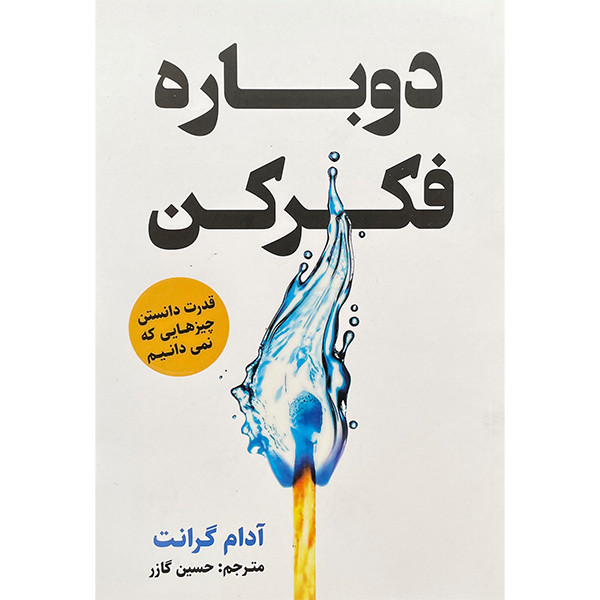 کتاب دوباره فکر کن اثر ادام گرانت انتشارات اندیشه مولانا کتاب دوباره فکر کن اثر ادام گرانت انتشارات اندیشه مولانا