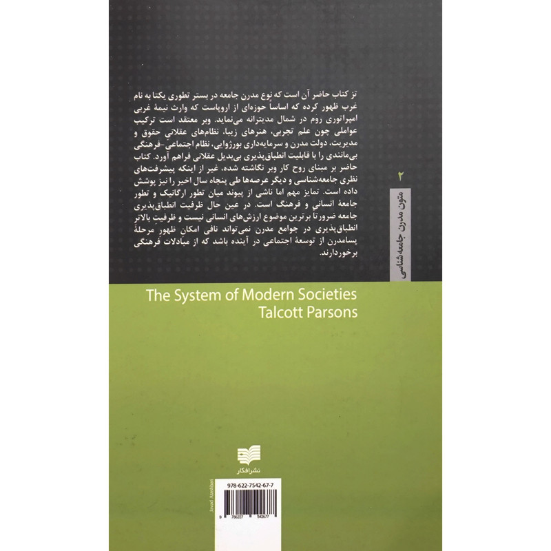 کتاب نظام جوامع مدرن اثر تالکت پارسنز ترجمه ی عباس محمدی اصل نشر افکار کتاب نظام جوامع مدرن اثر تالکت پارسنز ترجمه ی عباس محمدی اصل نشر افکار