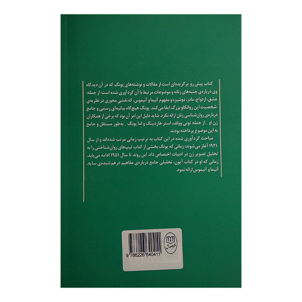 کتاب جنبه های زنانه اثر کارل گوستاو یونگ ترجمه سیمین بابایی نشر مصدق کتاب جنبه های زنانه اثر کارل گوستاو یونگ ترجمه سیمین بابایی نشر مصدق