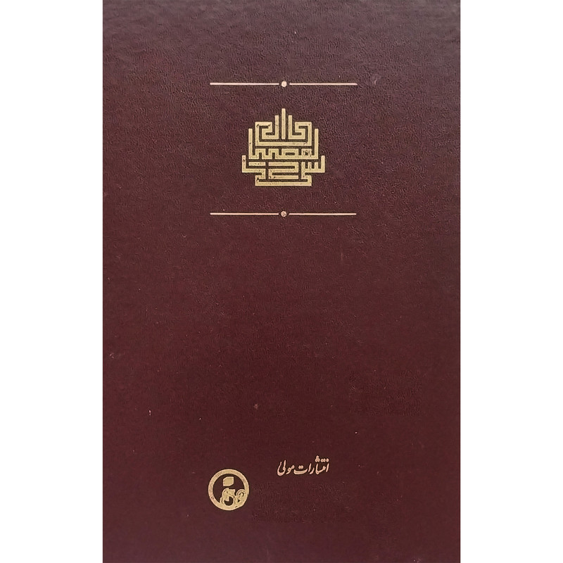 کتاب ترجمه مصباح الانس اثر حمزه فناری انتشارات مولی کتاب ترجمه مصباح الانس اثر حمزه فناری انتشارات مولی