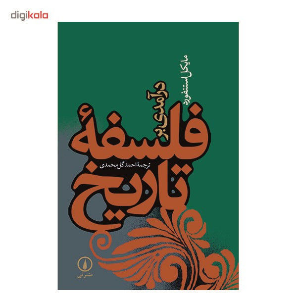 کتاب درامدی بر فلسفه تاریخ اثر مایکل استنفورد کتاب درامدی بر فلسفه تاریخ اثر مایکل استنفورد
