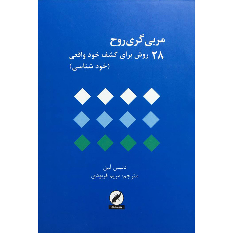 کتاب مربی گری روح اثر دنیس لین انتشارات مینیاتور کتاب مربی گری روح اثر دنیس لین انتشارات مینیاتور