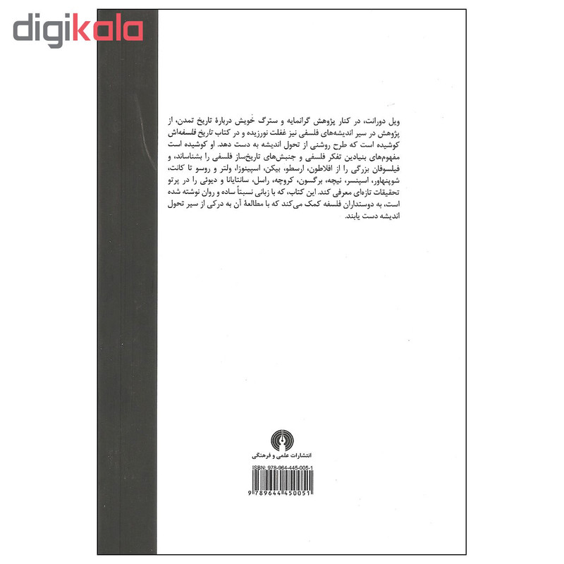 کتاب تاریخ فلسفه اثر ویل دورانت نشر علمی و فرهنگی کتاب تاریخ فلسفه اثر ویل دورانت نشر علمی و فرهنگی