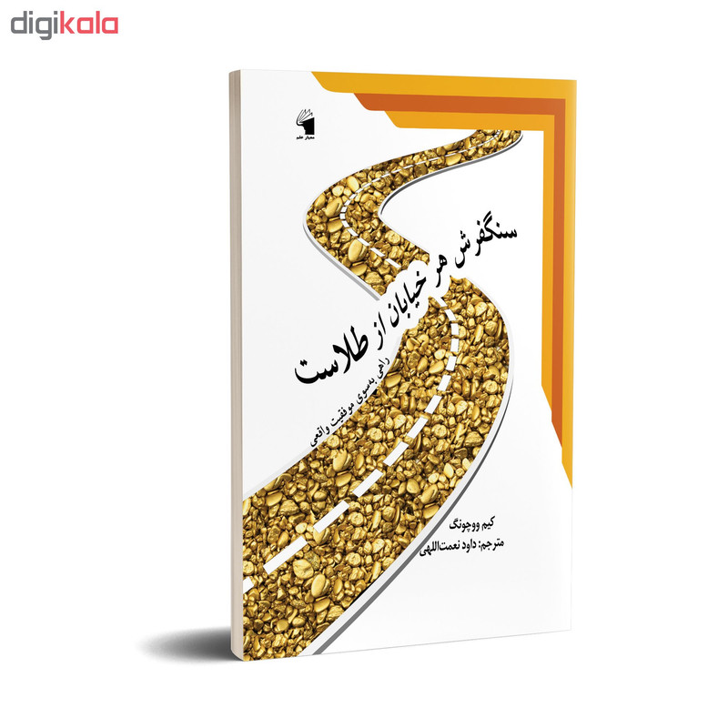 کتاب سنگفرش هر خیابان از طلاست اثر کیم ووچونگ انتشارات معیار علم کتاب سنگفرش هر خیابان از طلاست اثر کیم ووچونگ انتشارات معیار علم