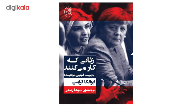 کتاب زنانی که کار می کنند اثر ایوانکا ترامپ کتاب زنانی که کار می کنند اثر ایوانکا ترامپ