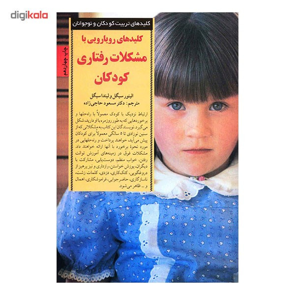 کتاب کلیدهای رویارویی با مشکلات رفتاری کودکان اثر الینور سیگل کتاب کلیدهای رویارویی با مشکلات رفتاری کودکان اثر الینور سیگل
