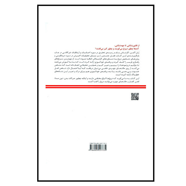 کتاب روانشناسی فریبکاری اثر پل اکمن انتشارات اینده درخشان کتاب روانشناسی فریبکاری اثر پل اکمن انتشارات اینده درخشان