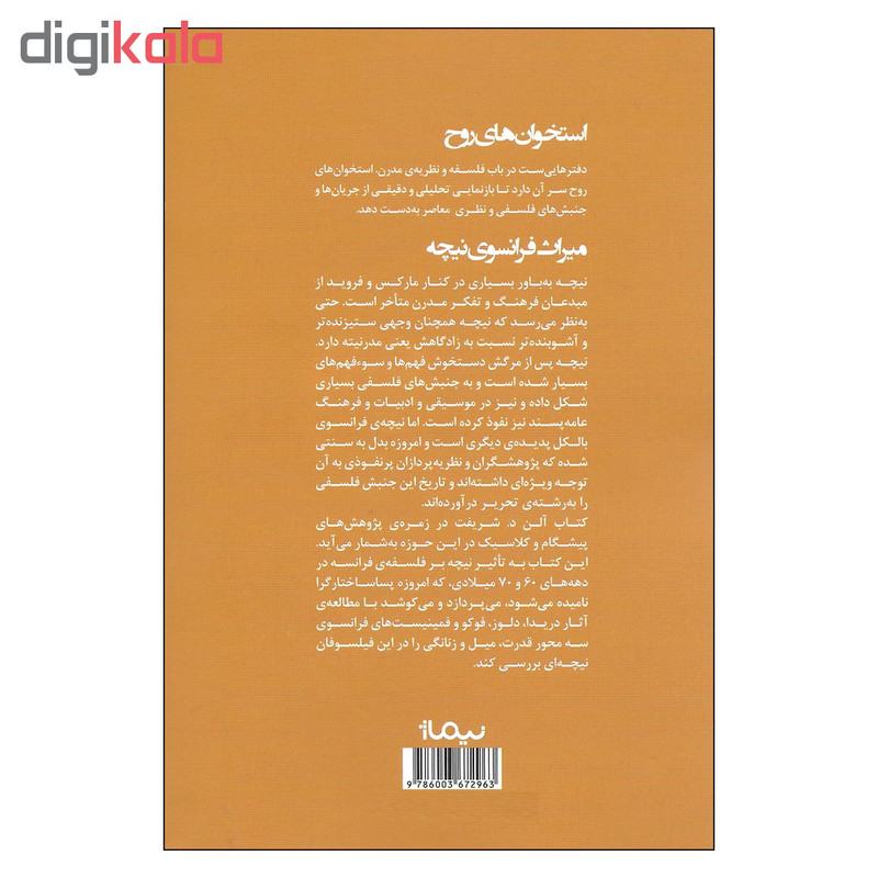 کتاب میراث فرانسوی نیچه تبارشناسی پساساختارگرایی اثر الن د. شریفت نشر نیماژ کتاب میراث فرانسوی نیچه تبارشناسی پساساختارگرایی اثر الن د. شریفت نشر نیماژ