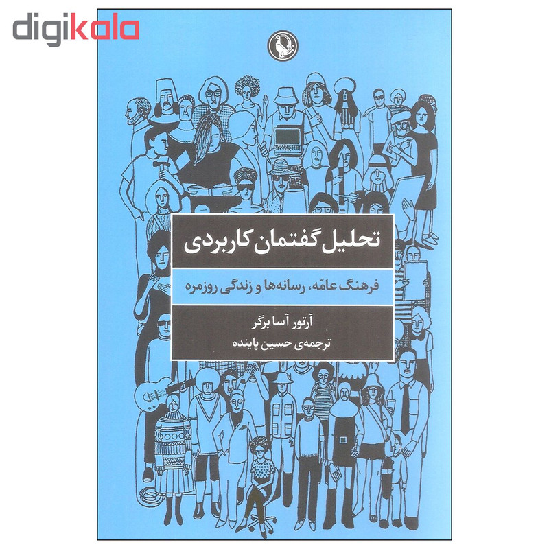 کتاب تحلیل گفتمان کاربردی اثر ارتور اسا برگر انتشارات مروارید کتاب تحلیل گفتمان کاربردی اثر ارتور اسا برگر انتشارات مروارید