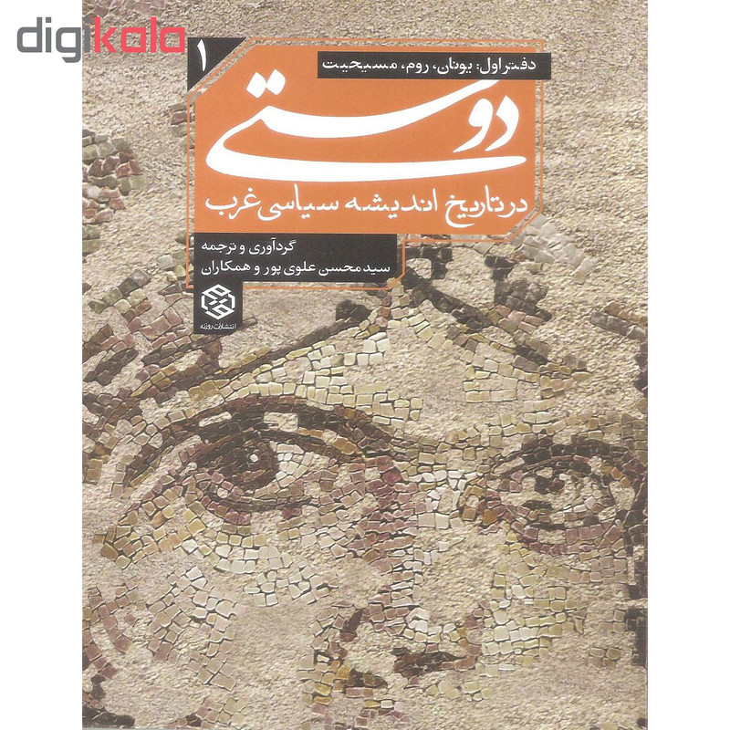 کتاب دوستی در تاریخ اندیشه سیاسی غرب دفتر اول اثر سید محسن علوی پور انتشارات روزنه کتاب دوستی در تاریخ اندیشه سیاسی غرب دفتر اول اثر سید محسن علوی پور انتشارات روزنه