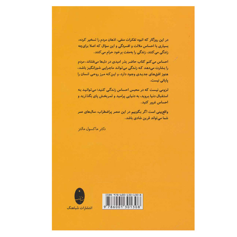 کتاب روان شناسی خلاقیت اثر ماکسول مالتز انتشارات شباهنگ کتاب روان شناسی خلاقیت اثر ماکسول مالتز انتشارات شباهنگ