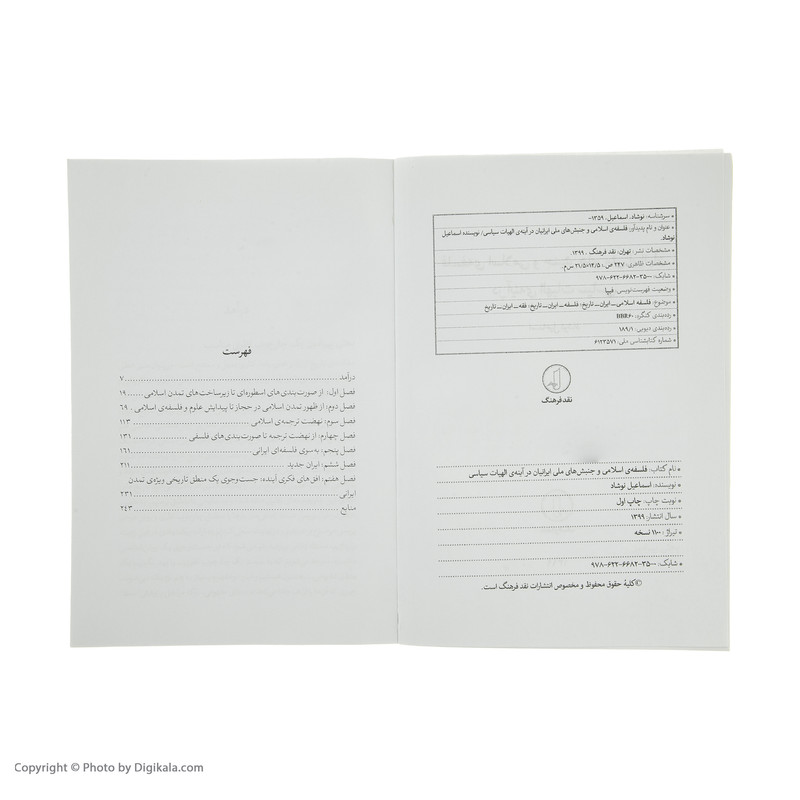 کتاب فلسفه اسلامی و جنبش های ملی ایرانیان در اینه الهیات سیاسی اثر اسماعیل نوشاد انتشارات نقد فرهنگ