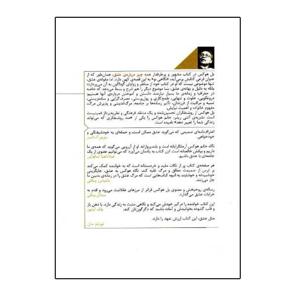 کتاب همه چیز درباره عشق نگاهی نو اثر بل هوکس نشر خزه کتاب همه چیز درباره عشق نگاهی نو اثر بل هوکس نشر خزه