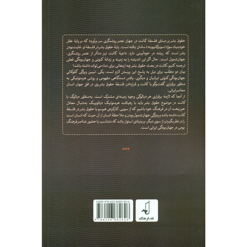 کتاب حقوق بشر در فلسفه کانت جهانمندی خاص ما و حقوق بشر اثر حمید رضا سعادت نیاکی انتشارات نقد فرهنگ کتاب حقوق بشر در فلسفه کانت جهانمندی خاص ما و حقوق بشر اثر حمید رضا سعادت نیاکی انتشارات نقد فرهنگ