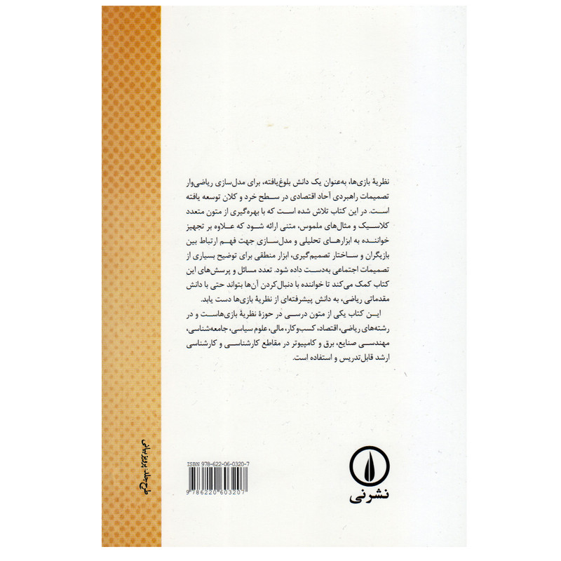 کتاب نظریه بازی ها اثر محمدحسین رحمتی و کوثر یوسفی نشر نی کتاب نظریه بازی ها اثر محمدحسین رحمتی و کوثر یوسفی نشر نی