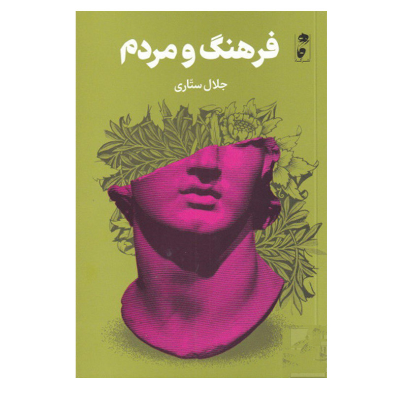 کتاب فرهنگ و مردم اثر جلال ستاری نشر گاه کتاب فرهنگ و مردم اثر جلال ستاری نشر گاه