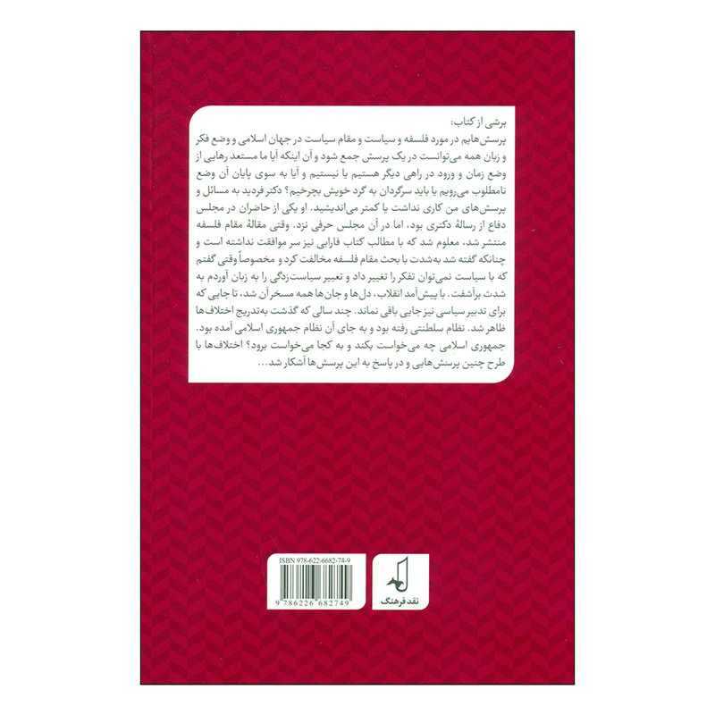 کتاب درباره ناسیونالیسم، ملت و ملیت اثر رضا داوری اردکانی انتشارات نقد فرهنگ کتاب درباره ناسیونالیسم، ملت و ملیت اثر رضا داوری اردکانی انتشارات نقد فرهنگ
