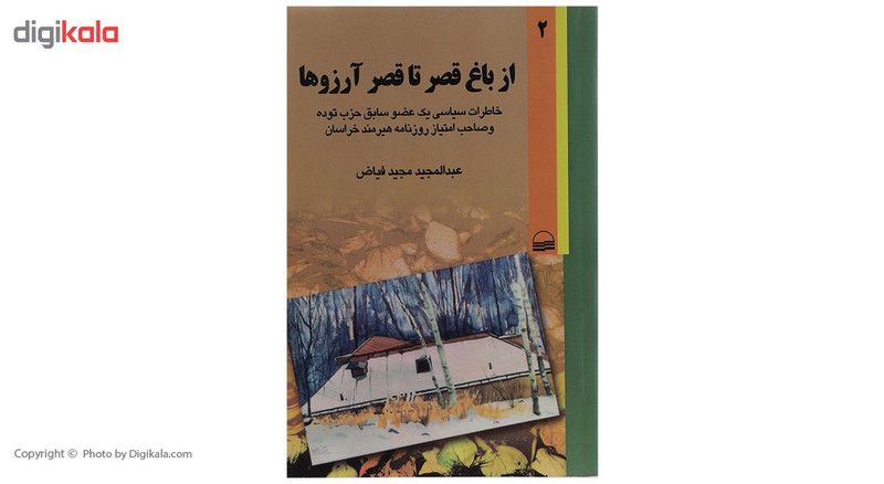 کتاب از باغ قصر تا قصر ارزوها اثر عبدالمجید مجید فیاض - دو جلدی کتاب از باغ قصر تا قصر ارزوها اثر عبدالمجید مجید فیاض - دو جلدی