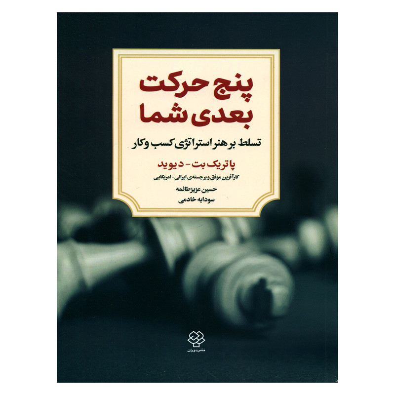کتاب پنج حرکت بعدی شما تسلط بر هنر استراتژی کسب و کار اثر پاتریک بت دیوید نشر دوران کتاب پنج حرکت بعدی شما تسلط بر هنر استراتژی کسب و کار اثر پاتریک بت دیوید نشر دوران