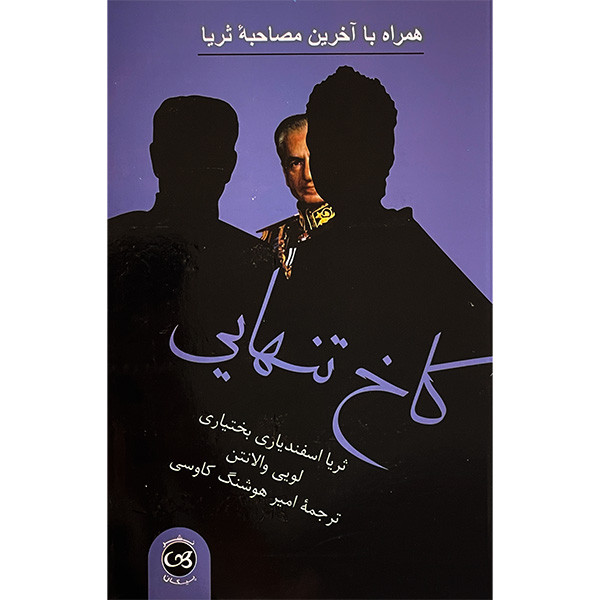 کتاب کاخ تنهایی اثر ثریا اسفندیاری بختیاری نشر پیکان