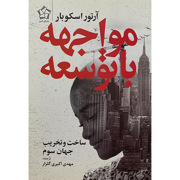 کتاب مواجهه با توسعه ساخت و تخریب جهان سوم اثر ارتور اسکوبار انتشارات گل اذین کتاب مواجهه با توسعه ساخت و تخریب جهان سوم اثر ارتور اسکوبار انتشارات گل اذین