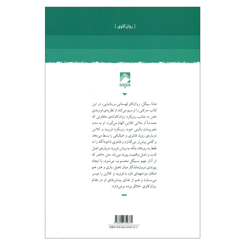 کتاب رویا فانتزی و هنر اثر هانا سیگل انتشارات شوند کتاب رویا فانتزی و هنر اثر هانا سیگل انتشارات شوند