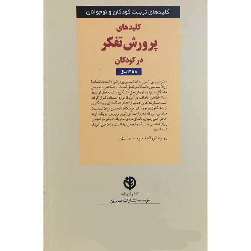 کتاب کلیدهای تربیت پرورش تفکر 8 تا 12 اثر میرنابی شور انتشارات صابرین کتاب کلیدهای تربیت پرورش تفکر 8 تا 12 اثر میرنابی شور انتشارات صابرین