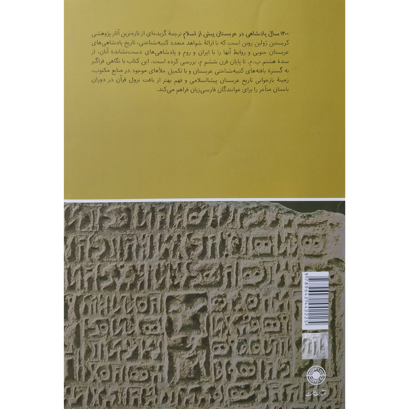 کتاب 1400سال پادشاهی در عربستان پیش از اسلام اثر کریستین ژولین روبن انتشارات حکمت کتاب 1400سال پادشاهی در عربستان پیش از اسلام اثر کریستین ژولین روبن انتشارات حکمت