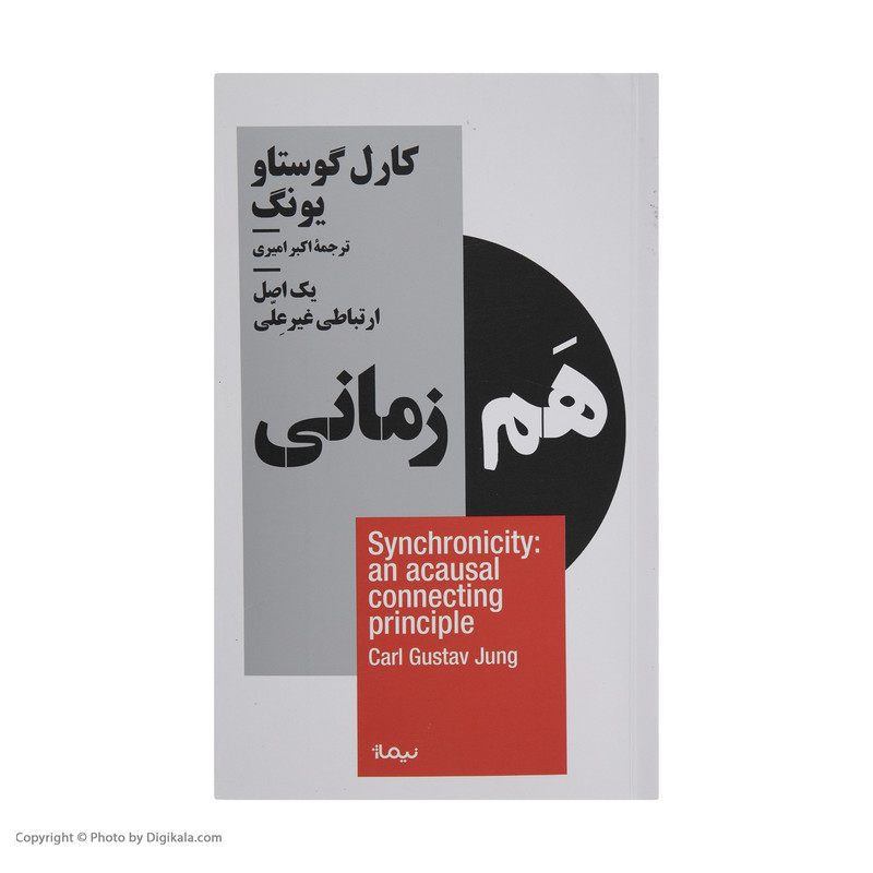 کتاب هم زمانی اثر کارل گوستاو یونگ نشر نیماژ کتاب هم زمانی اثر کارل گوستاو یونگ نشر نیماژ