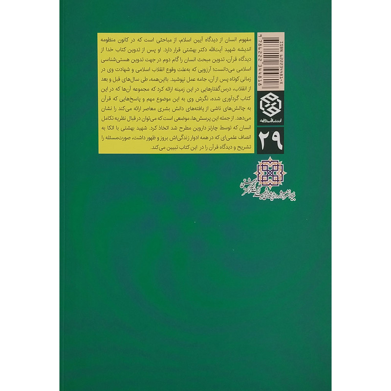 کتاب افرینش انسان و نظریه تکامل اثر شهید ایت الله دکتر بهشتی انتشارات روزنه کتاب افرینش انسان و نظریه تکامل اثر شهید ایت الله دکتر بهشتی انتشارات روزنه