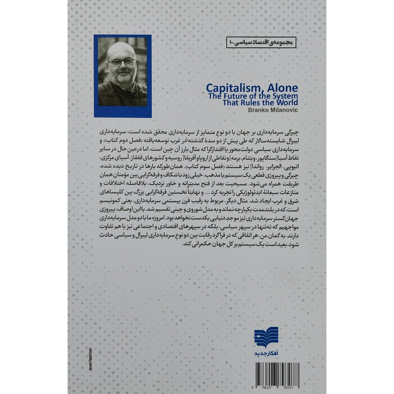 کتاب رمایه داری و دیگر هیچ اثر برانکو میلانوویچ انتشارات افکار جدید کتاب رمایه داری و دیگر هیچ اثر برانکو میلانوویچ انتشارات افکار جدید