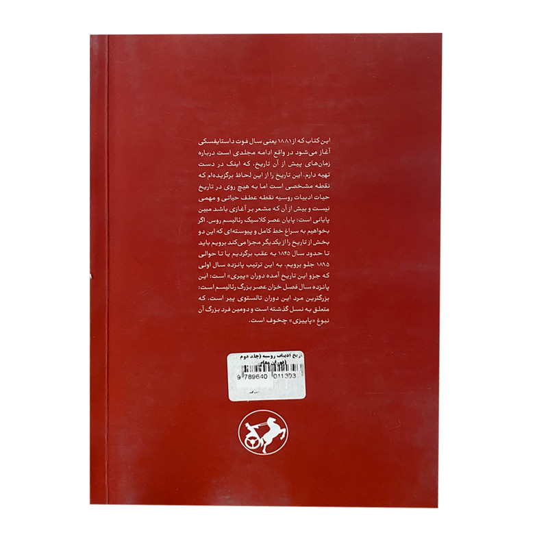 کتاب تاریخ ادبیات روسیه اثر د.س.میرسکی نشر امیر کبیر جلد 2 کتاب تاریخ ادبیات روسیه اثر د.س.میرسکی نشر امیر کبیر جلد 2
