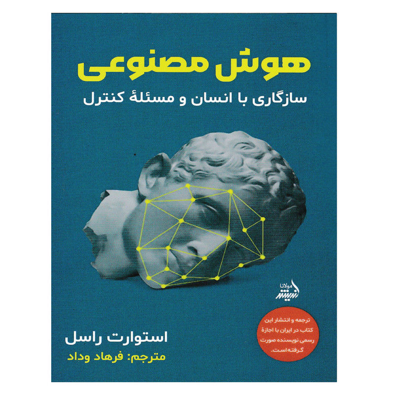 کتاب هوش مصنوعی اثر استوارت راسل انتشارات اندیشه مولانا کتاب هوش مصنوعی اثر استوارت راسل انتشارات اندیشه مولانا