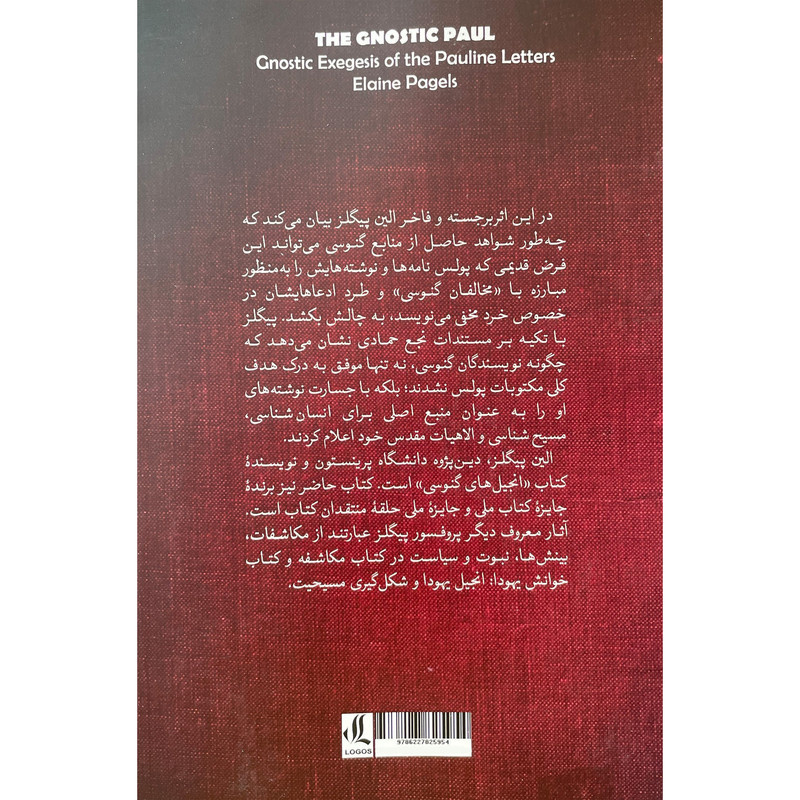کتاب پولس گنوسی اثر الین پیگلز انتشارات لوگوس کتاب پولس گنوسی اثر الین پیگلز انتشارات لوگوس