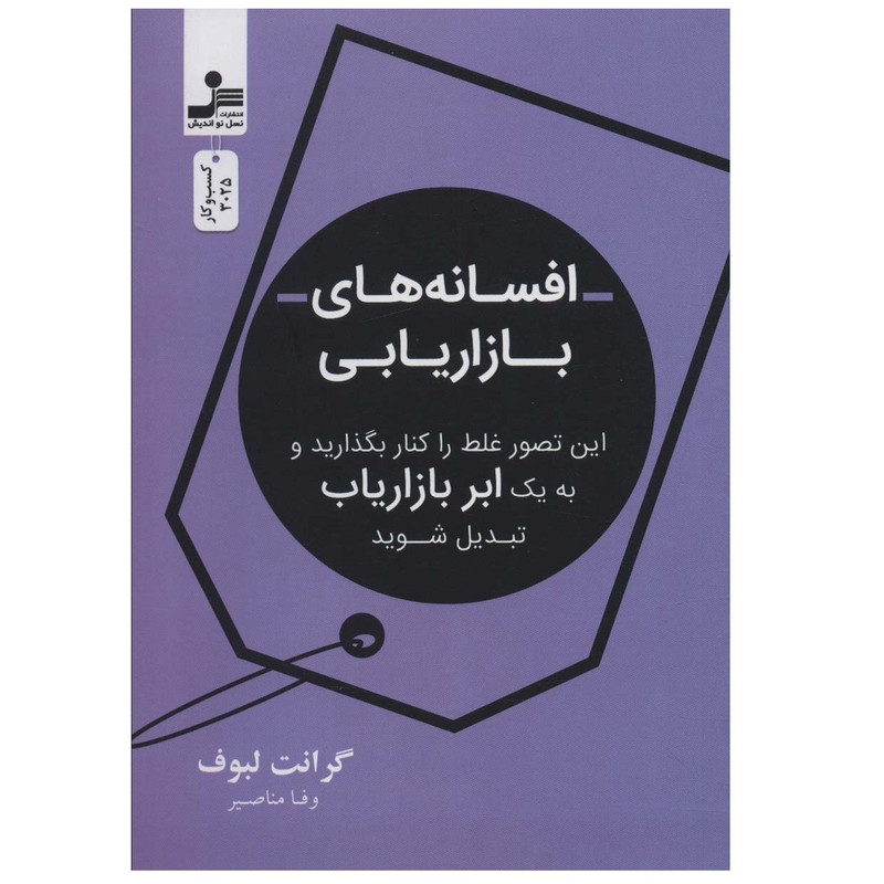 کتاب افسانه های بازاریابی اثر گرانت لبوف انتشارات نسل نواندیش کتاب افسانه های بازاریابی اثر گرانت لبوف انتشارات نسل نواندیش