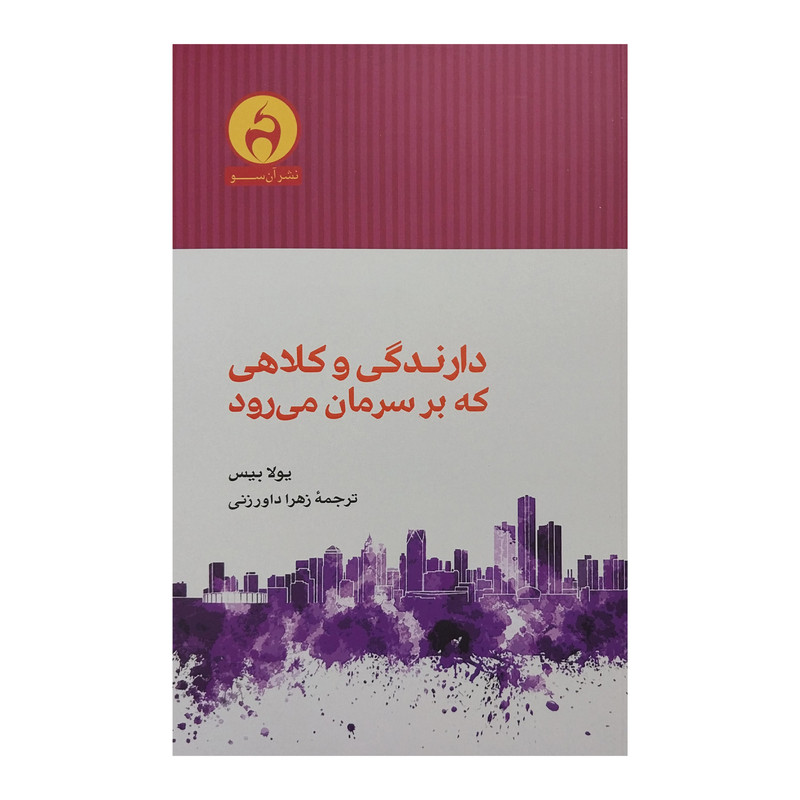 کتاب دارندگی و کلاهی که بر سرمان می رود اثر یولا بیس انتشارات ان سو