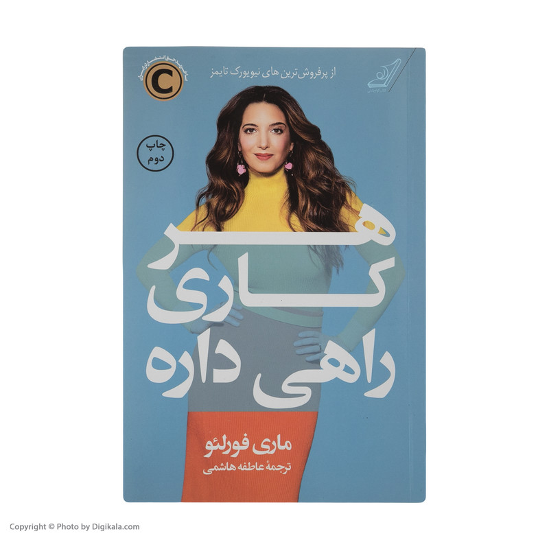 کتاب هر کاری راهی داره اثر ماری فورلیو انتشارات کتاب کوله پشتی کتاب هر کاری راهی داره اثر ماری فورلیو انتشارات کتاب کوله پشتی