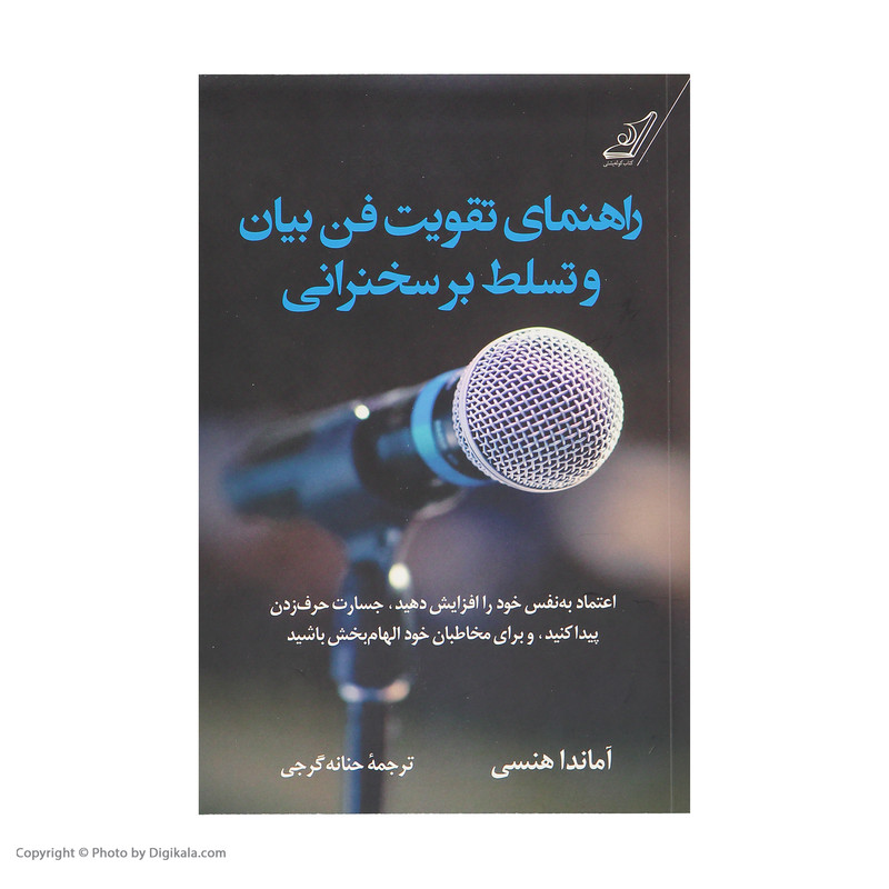 کتاب راهنمای تقویت فن بیان و تسلط بر سخنرانی اثر اماندا هنسی انتشارات کتاب کوله پشتی