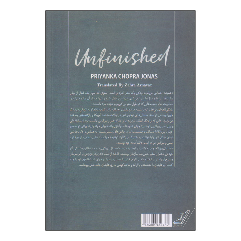 کتاب ناتمام اثر پیریانکا چوپرا جوناس انتشارات کتاب کوله پشتی