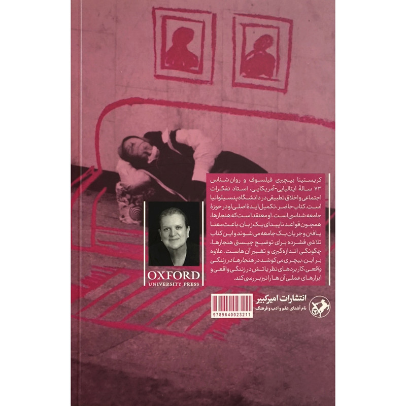 کتاب هنجارها در زندگی واقعی اثر کریستینا بیچیری ترجمه محمد تاجیک جوبه انتشارات امیر کبیر کتاب هنجارها در زندگی واقعی اثر کریستینا بیچیری ترجمه محمد تاجیک جوبه انتشارات امیر کبیر