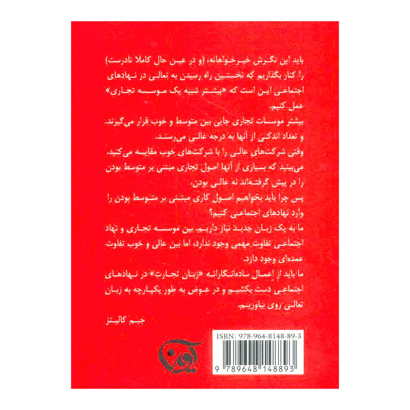 کتاب در ادامه از خوب به عالی اثر جیم کالینز انتشارات اوین