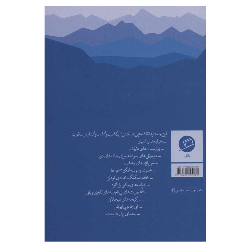 کتاب نقشه هایی برای گم شدن اثر ربکا سولنیت نشر اطراف کتاب نقشه هایی برای گم شدن اثر ربکا سولنیت نشر اطراف