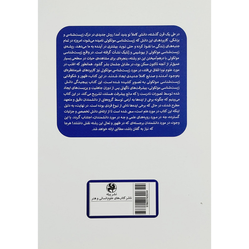 کتاب تکامل زیست شناسی مولکولی اثر کنسال ون هولد و جوردنکا زلاتانوا انتشارات پیله کتاب تکامل زیست شناسی مولکولی اثر کنسال ون هولد و جوردنکا زلاتانوا انتشارات پیله