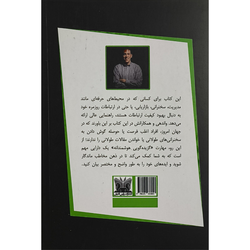 کتاب چطور کوتاه و موثر صحبت کنیم اثر مایک الن ترجمه نگار کرمی انتشارات پارس اندیش کتاب چطور کوتاه و موثر صحبت کنیم اثر مایک الن ترجمه نگار کرمی انتشارات پارس اندیش